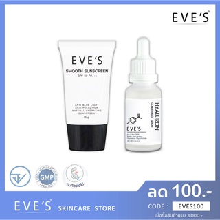 🚚 ส่งฟรี 🚚 EVES SET หน้าเนียน (กันแดดอีฟส์+ไฮยาลูรอน) หน้าขาวใส กันแดดหน้าเนียน เซรั่มไฮยา ครีมคนท้อง ครีมอีฟส์ ไฮยาอีฟ