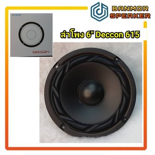 ลำโพง 6" Deccon DC-D615B กระดาษโพลี ขอบยาง