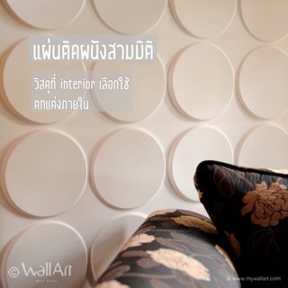 แผ่นตกแต่งผนัง แต่งผนังสามมิติ วอลล์เปเปอร์นูน_Ellipses - 3D wall panel_3ตรม.