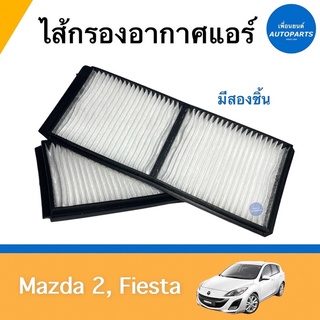 ไส้กรองอากาศแอร์ มี 2 ชิ้น สำหรับรถ Mazda 2, Fiesta ยี่ห้อ SAKURA รหัสสินค้า 07011263