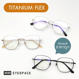 EYESPACE กรอบแว่น Titanium Flex ตัดเลนส์ตามค่าสายตา FT010