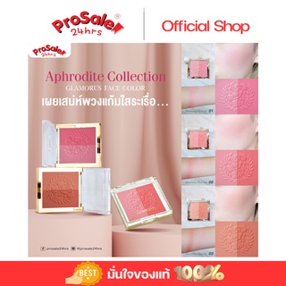 GOLDBERRY GLAMOROUS FACE COLOR - บลัชออน (Prosale 24hrs)