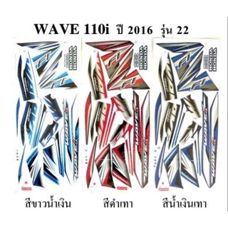 สติกเกอร์ wave 110i ปี2016 (สั่งซื้อโปรดระบุสี)