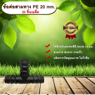 ข้อต่อสามทาง PE 20 mm. (20ชิ้น/แพ็ค) ข้อต่อท่อพีอี ข้อต่อสามทางพีอี ข้อต่อสามทาง สามทาง ขนาด 20 มิล ข้อต่อPE