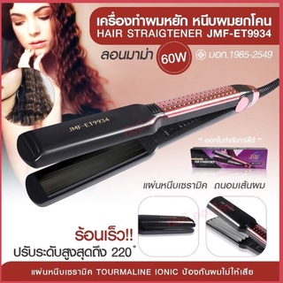 MF- ET9934 JMF-9934 เครื่องหนีบผม** แบบหยิก** JMF9934  ปรับระดับความร้อนได้ 5 ระดับ ทำให้ผมตรงเงางาม