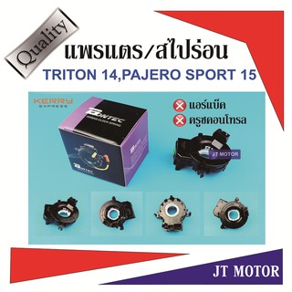 แพรแตร สไปร่อน ลานคอพวงมาลัย TRITON 14,PAJERO SPORT 15 ไม่มีแอร์เบ็ค,ไม่มีครูซคอนโทรล MI41-94003 ของใหม่