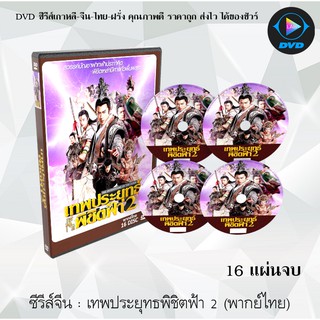 ซีรีส์จีน เทพประยุทธ์พิชิตฟ้า ภาค 2 (The Investiture of the Gods 2) : 16 แผ่นจบ (พากย์ไทย)