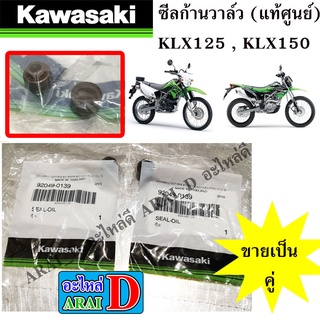 2 ตัว ซีลก้านวาล์ว (แท้ศูนย์) KAWASAKI KLX125 , KLX150