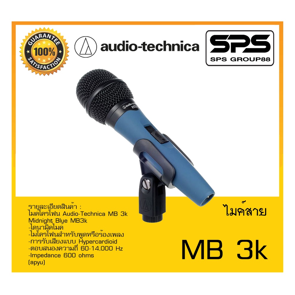 MICROPHONE ไมค์สาย ไมค์โครโฟน รุ่น MB 3k ยี่ห้อ Audio-Technica สินค้าพร้อมส่ง ส่งไววววว Dynamic Vocal Microphone MB 3k