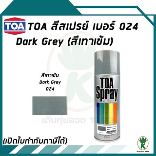 TOA สีสเปรย์อเนกประสงค์ DARK GREY สีเทาเข้ม เบอร์ 024 ขนาด 400cc