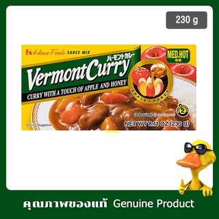 เวอร์มองท์ เคอร์รี่ ชนิดเผ็ดกลาง ( เครื่องแกงกะหรี่ ก้อนแกงกะหรี่ ) 230กรัม - Vermont Curry Medium Hot ขนาด 230g