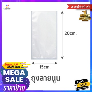 ถุงซีลสุญญากาศ แบบลายนูน SGE B2D 15x20 ซม. 100 ใบEMBOSSED VACUUM SEALER BAG SGE B2D 15X20CM 100 EA