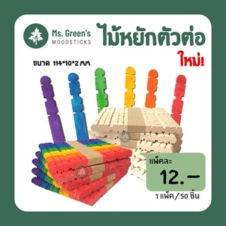 ((ใหม่)) ไม้ไอติมหยัก ตัวต่อ สีธรรมชาติ/คละสี (50 ชิ้น/แพ็ค) งานประดิษฐ์ งานฝีมือ DIY ราคาถูก 114*10*2 มม. | Ms.Green's