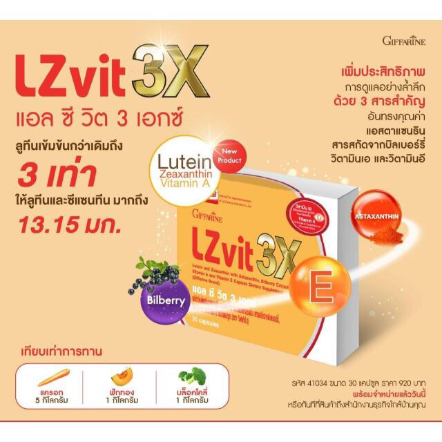 กิฟฟารีน LZ Vit 3X แอล ซี วิต 3 เอกซ์ สูตรเข้มข้นกว่าเดิมถึง 3 เท่า