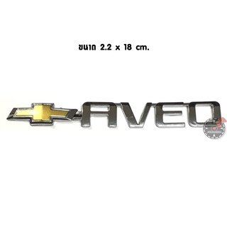 โลโก้ CHEVROLET AVEO ขนาด 2.2 x 18 cm. สีโครเมี่ยม สำหรับ ติดรถ CHEVROLET AVEO