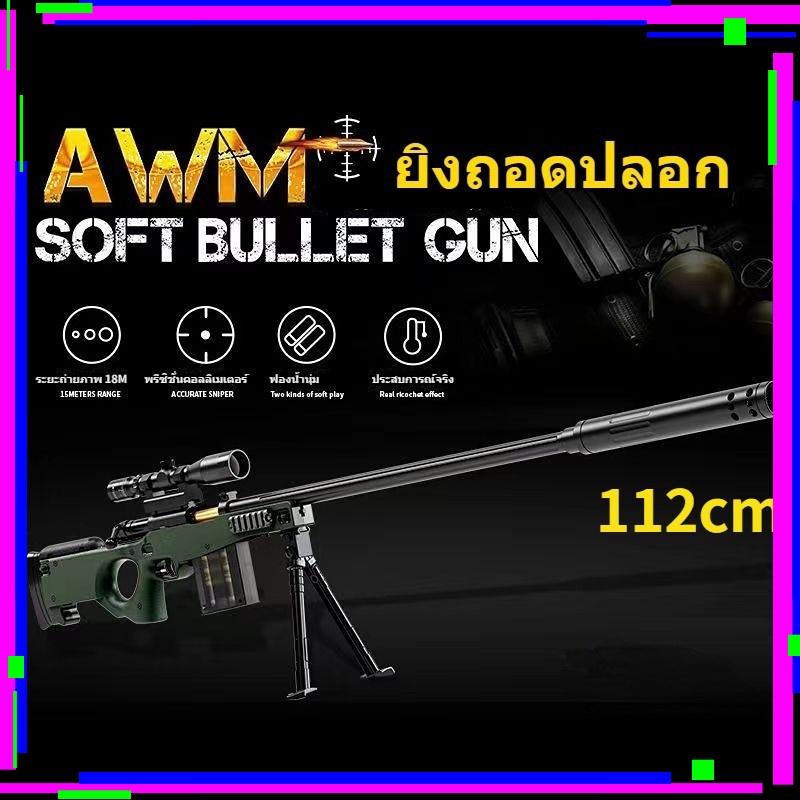 จุดจัดส่งฟรีAWMปืนของเล่น 72CM ปืนของเล่นคัดปลอก ปืนของเล่นยิงได้ถูกๆๆ ...