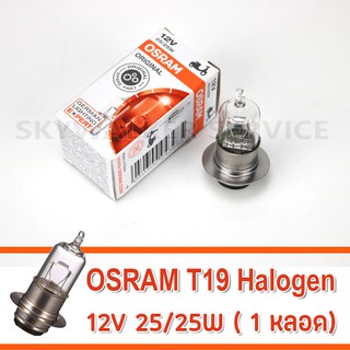 OSRAM หลอดไฟหน้ามอเตอร์ไซค์ 12V 25/25W ขั้ว T19 ยี่ห้อ OSRAM (Standard)