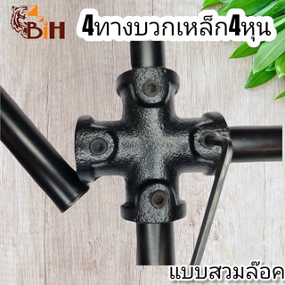 4ทางบวกเหล็ก 4 หุน แบบสวมล๊อค​1อัน