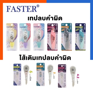 เทปลบคำผิด Pro-Line Faster รุ่น C658 C659 C660 C648 C649 C650 แบบกด และไส้เติมรีฟิล Sakura พร้อมส่ง US.Station