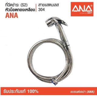 ANA (เอน่า) สายฉีดชำระ รุ่น S2 (3142) น็อตทำจากทองเหลืองแท้ 100% สายแสตนเลส 304 แข็งแรงทนทาน ไม่รั่ว ไม่แตกหักง่าย