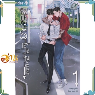 หนังสือ The Surrender เพียงจำนนฟ้าดิน 1 หนังสือนิยายวาย นิยายยูริ สินค้าพร้อมส่ง #อ่านกันเถอะเรา