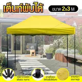 Tent เต็นท์พับเก็บได้ เต็นท์สนามเอนกประสงค์  2x3 เมตร กันฝน กันแดด Tent (Yellow)