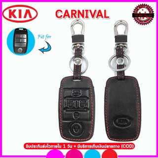 ปลอกกุญแจหนังแท้รถเกีย KIA CARNIVAL เคสหนังแท้ใส่กุญแจรถยนต์ ซองหนังแท้หุ้มรีโมทรถยนต์ กันรอย กันกระแทก สีดำด้ายแดง