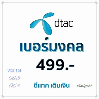 เบอร์มงคลดีแทค(DTAC)ระบบเติมเงินเบอร์สวยเบอร์ดีเบอร์เสริมดวง