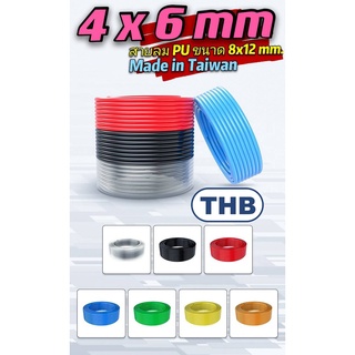 THB สายลม PU สีดำ,สีส้ม,สีฟ้า,สีใส,สีแดง,สีเหลือง,ใยถักขนาด 4x6 มม. แบ่งขาย ( Polyurethane Air Hose ) MADE IN TAIWAN