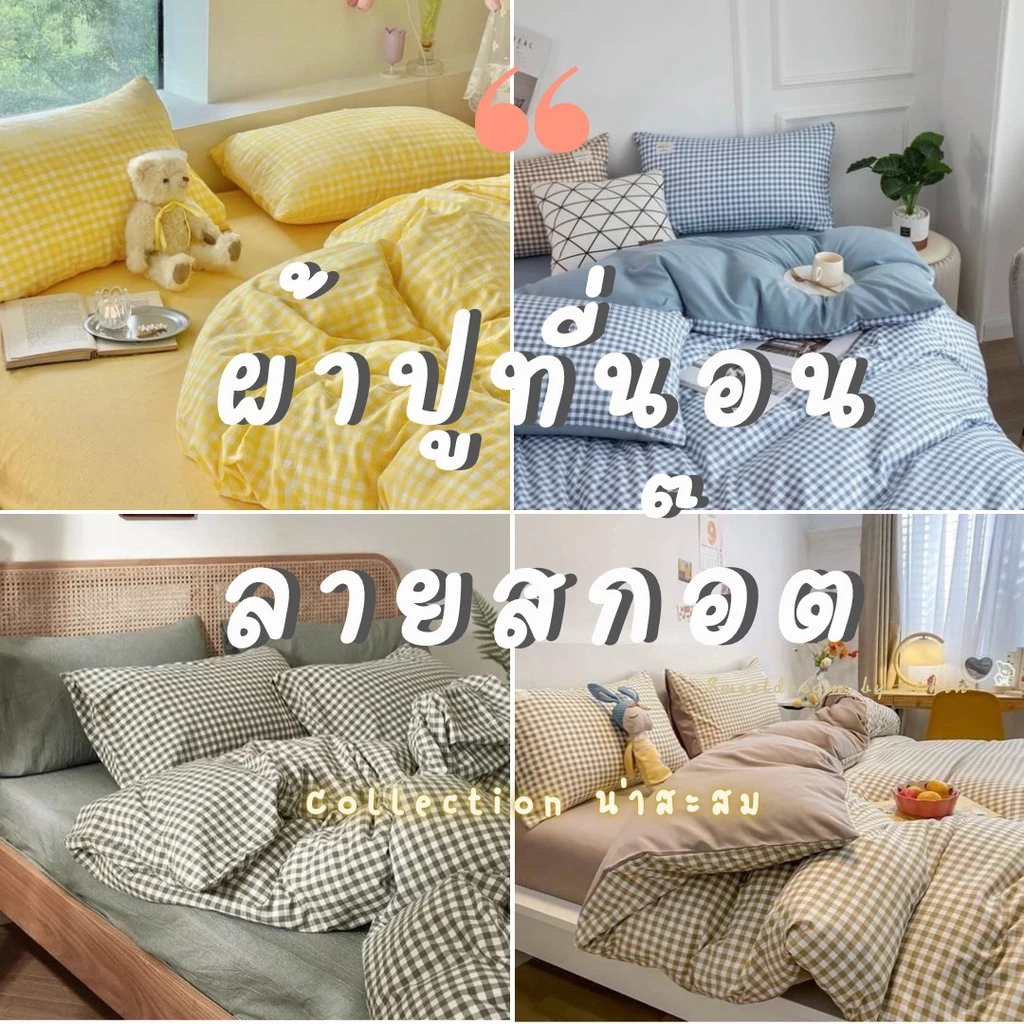 Sweetdream_by Nakin - ผ้าปูที่นอนลายสก๊อต ตาราง สไตล์มินิมอล มูจิ ✨ครบชุด 6 ชิ้น มีทุกขนาด พร้อมส่ง🎆
