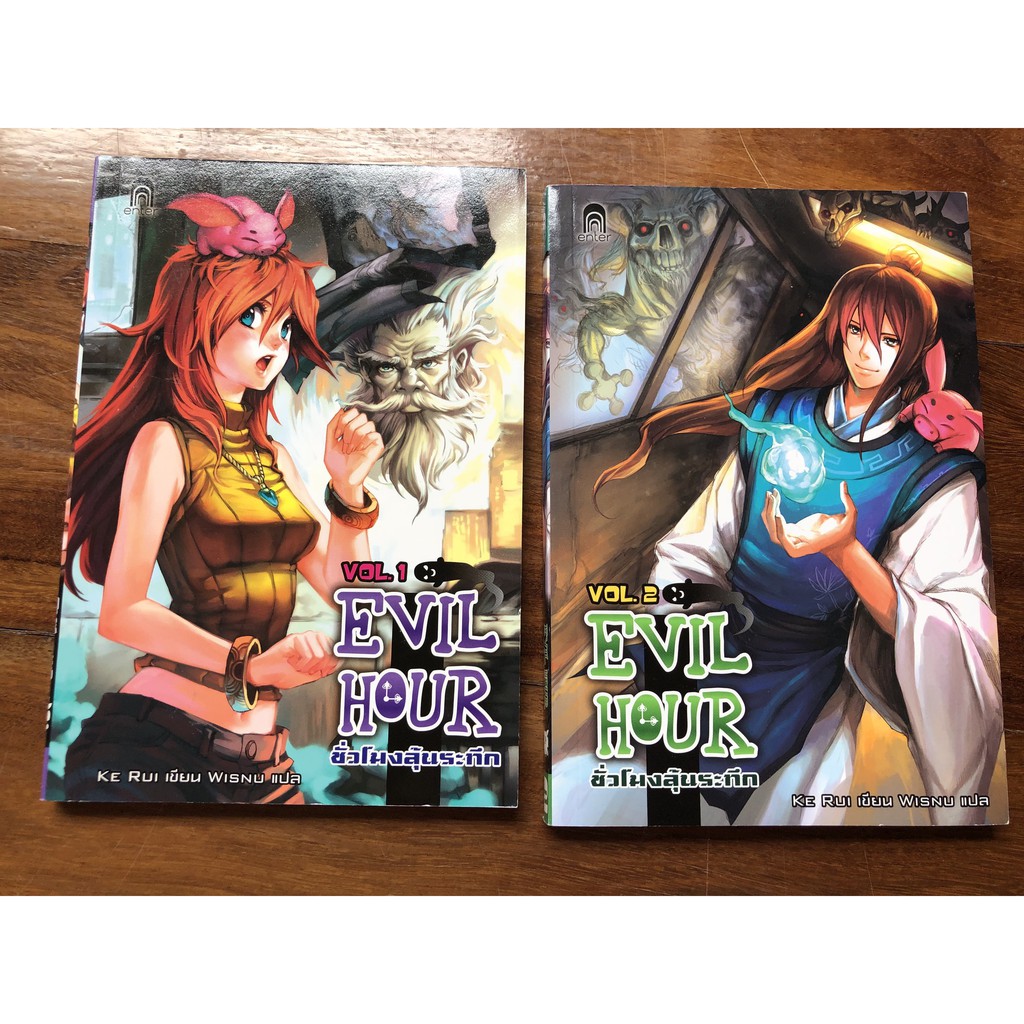 Evil hour เล่ม 1-7 (ขายแยกเล่ม)