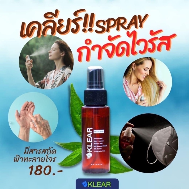 เคลียร์สเปร์ย (Klear spray)