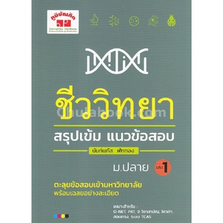 9789744329721 ชีววิทยา สรุปเข้ม แนวข้อสอบ ม.ปลาย เล่ม 1