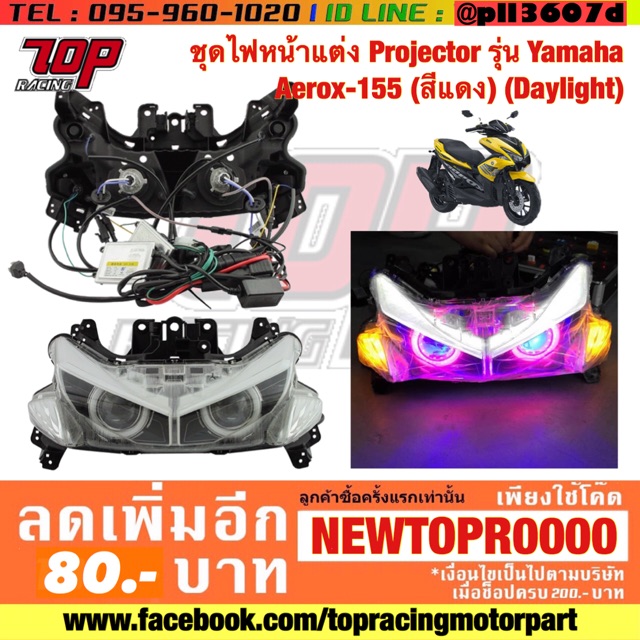 ชุดไฟหน้าแต่ง Projector รุ่น Yamaha  Aerox-155 (สีแดง/ฟ้า) (Daylight)
