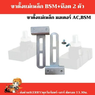 ขายึดแม่เหล็ก BSM พร้อมน๊อต