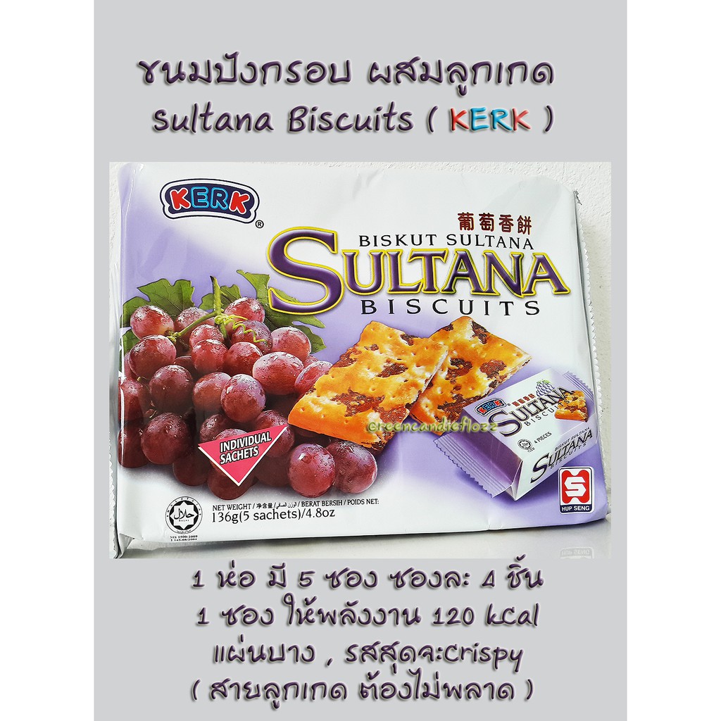 ขนมปังกรอบแผ่นบาง   ผสมลูกเกด Sultana Biscuits ( KERK ) , Expire 07/2022