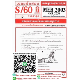 ข้อสอบชีทรามMER2003 (MR 203) ความรู้เบื้องต้นเกี่ยวกับสถิติและวิจัยทางการศึกษา 60฿