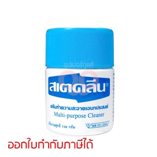 สเตคลีน ครีมทำความสะอาดเอนกประสงค์ 110G