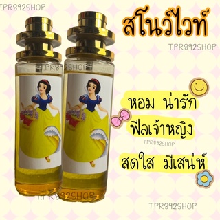 น้ำหอมเจ้าหญิงสโนว์ไวท์ 35ml