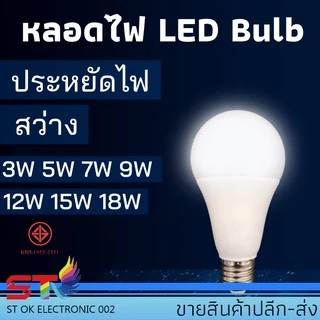 หลอดไฟ LED Bulb 3W 5W 7W 9W 12W 15W 18W ขั้วE27 ไฟled blub (1หลอด)ประหยัดไฟ สว่าง คุณภาพดี แสงขาว/แสงวอร์ม
