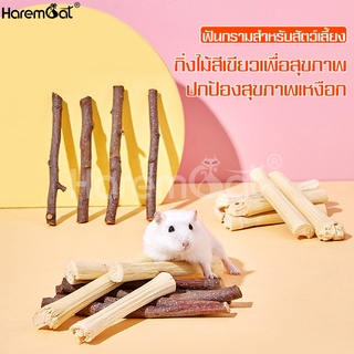 Harmcat ไม้แอปเปิ้ล สำหรับสัตว์เลี้ยง แฮมเตอร์ กระต่าย ไม้เเทะ ขนมลับฟัน ไม้แอปเปิ้ล ไผ่หวานลับฟัน เป็นไม้ธรรมชาติ