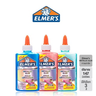 Elmers 147ML Metallic glue กาว กาวเมทาลิค กาวทำสไลม์ ขนาด 147 มล. มีสีให้เลือกถึง 2 สี (จำนวน 1 ขวด)