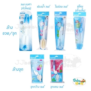 แปรงล้างขวดนม Natur เนเจอร์ รุ่น 360 องศา แปรงล้างจุก ทูโทน