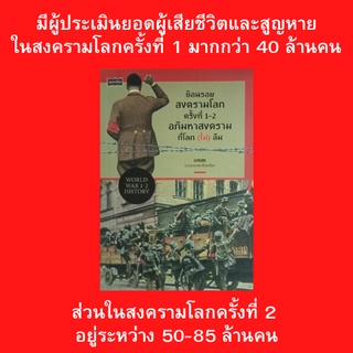 หนังสือประวัติศาสตร์ ย้อนรอยสงครามโลก ครั้งที่ 1-2 อภิมหาสงครามที่โลก (ไม่) ลืม : มูลเหตุสำคัญของสงครามโลก ค.1