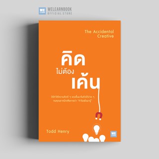 คิดไม่ต้องเค้น (The Accidental Creative) วีเลิร์น welearn