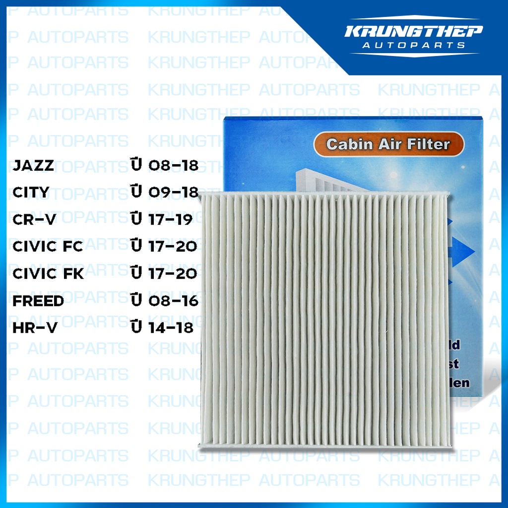 กรองแอร์ CITY, JAZZ, FREED, CIVIC FC, HR-V, CR-V ปี 17-20