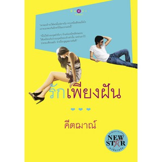 รักเพียงฝัน  ผู้เขียน - คีตฌาณ์