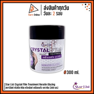 Star List Crystal Film Treatment Keratin Glazing สตาร์ลิสต์ คริสตัล ฟิล์ม ทรีทเม้นท์ เคลือบแก้ว เคราติน (300 มล.)