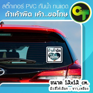 สติ๊กเกอร์ติดรถ แต่งรถ ถ้าเค้าผิด เค้า..ขอโทษ สติ๊กเกอร์แต่ง  #sticker #สติ๊กเกอร์