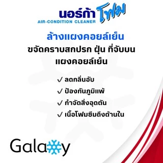 โฟมล้างแอร์ + ขวดใส่น้ำ NORCA FOAM ล้างใบพัดลมแอร์+โฟมล้างแอร์ 500ML